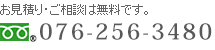 お見積り・ご相談は無料。076-256-3480