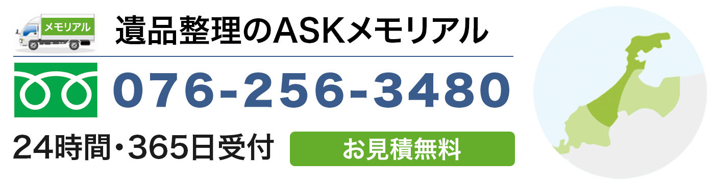 24時間365日受付しております。お見積は無料「フリーダイヤル 076-256-3480」