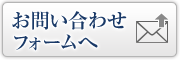 お問い合わせフォームへ