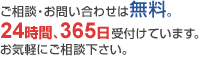 ご相談・問い合わせ無料。24時間365日対応します。