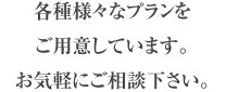 お気軽にご相談下さい